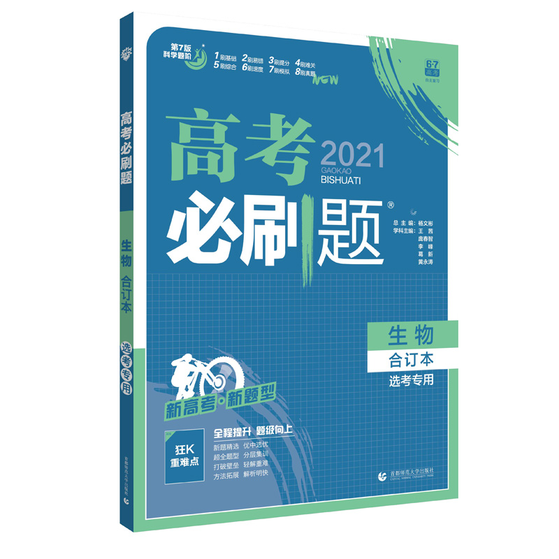 高考必刷题 生物合订本（新高考版）