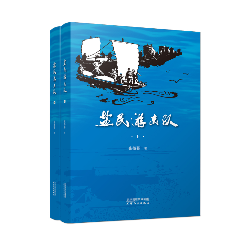 盐民游击队:上、下