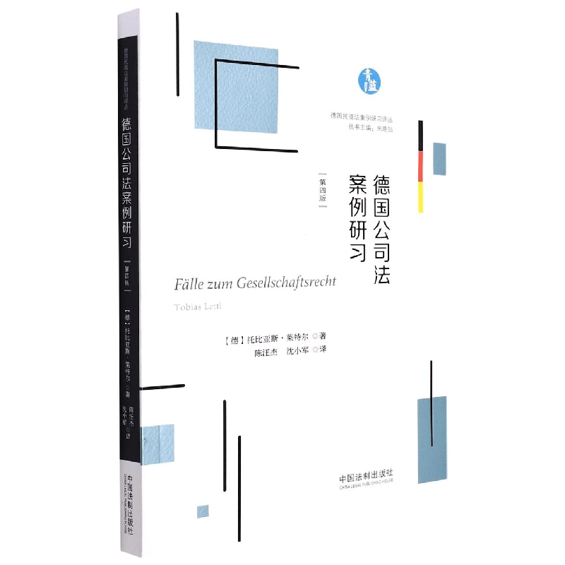 德国公司法案例研习【德国民商法案例研习译丛】