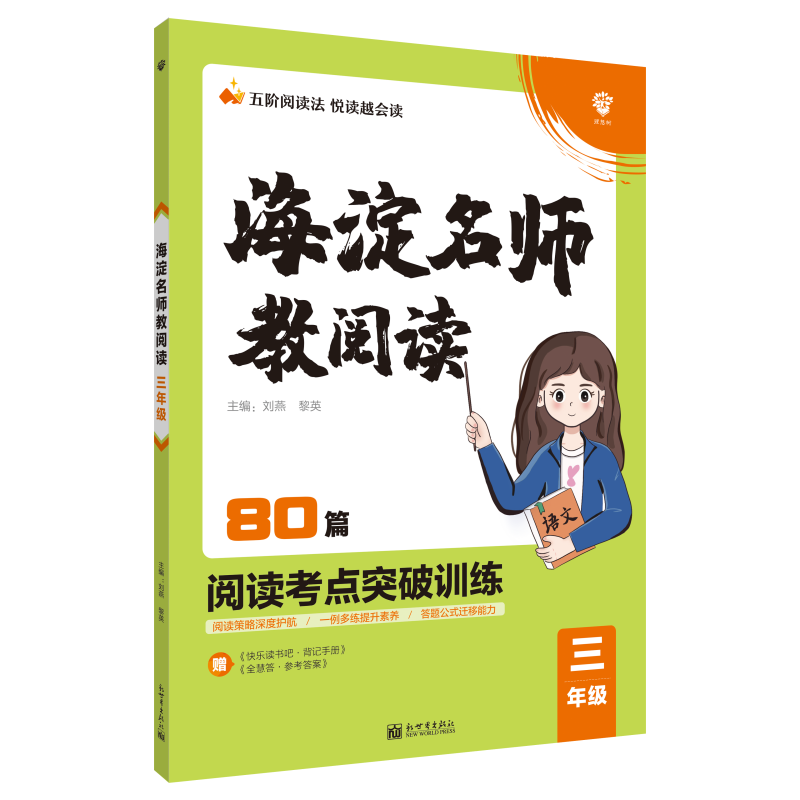 2022年小学海淀名师教阅读（80篇）三年级