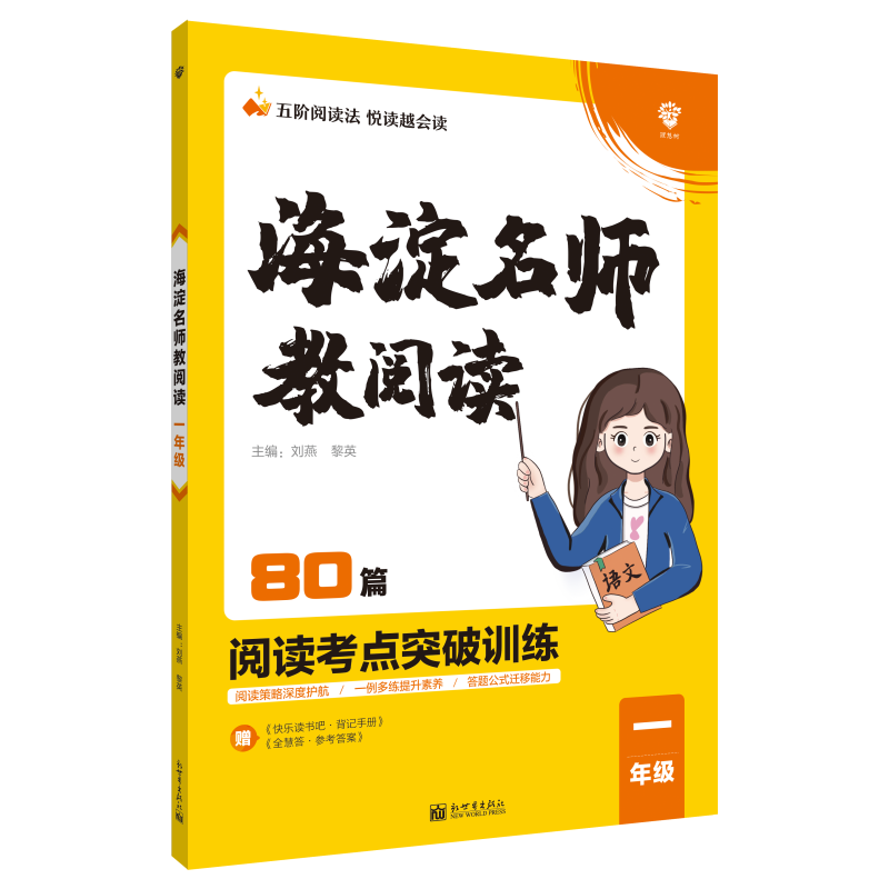 2022年小学海淀名师教阅读（80篇）一年级