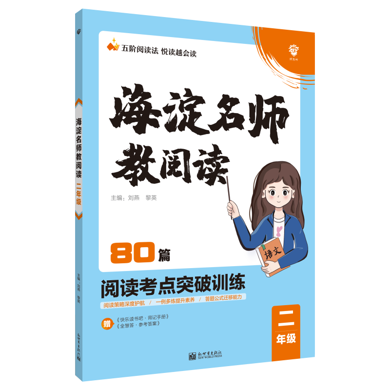 2022年小学海淀名师教阅读（80篇）二年级