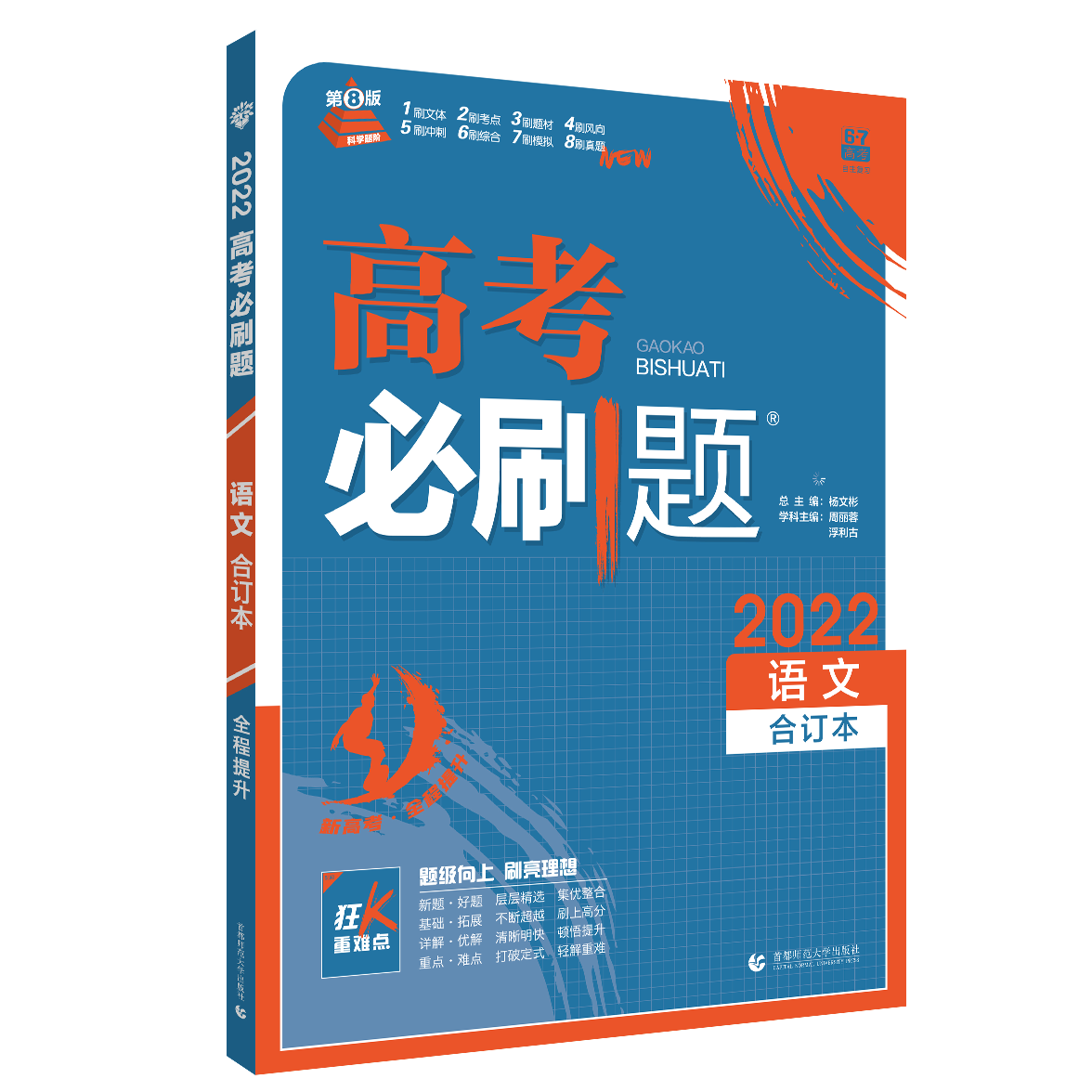 2021-2022高考必刷题 语文合订本（新高考64篇版）