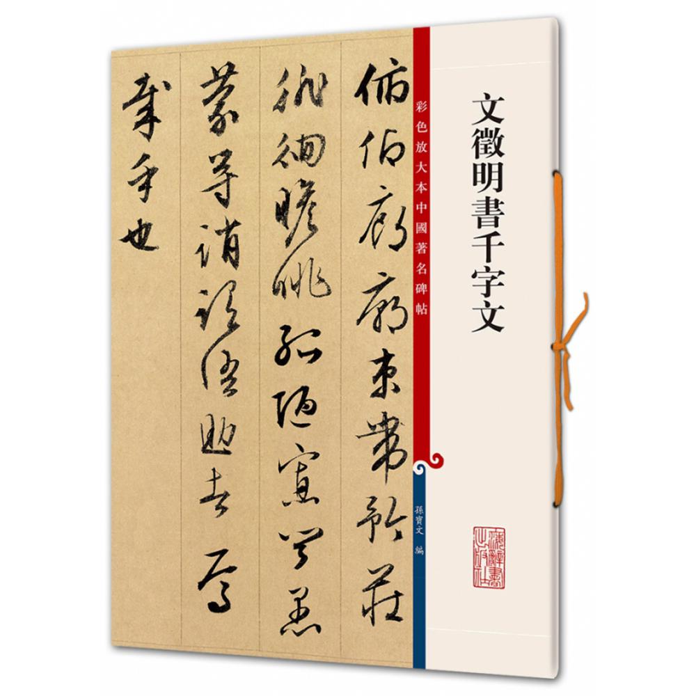 文徵明书千字文(彩色放大本中国著名碑帖)