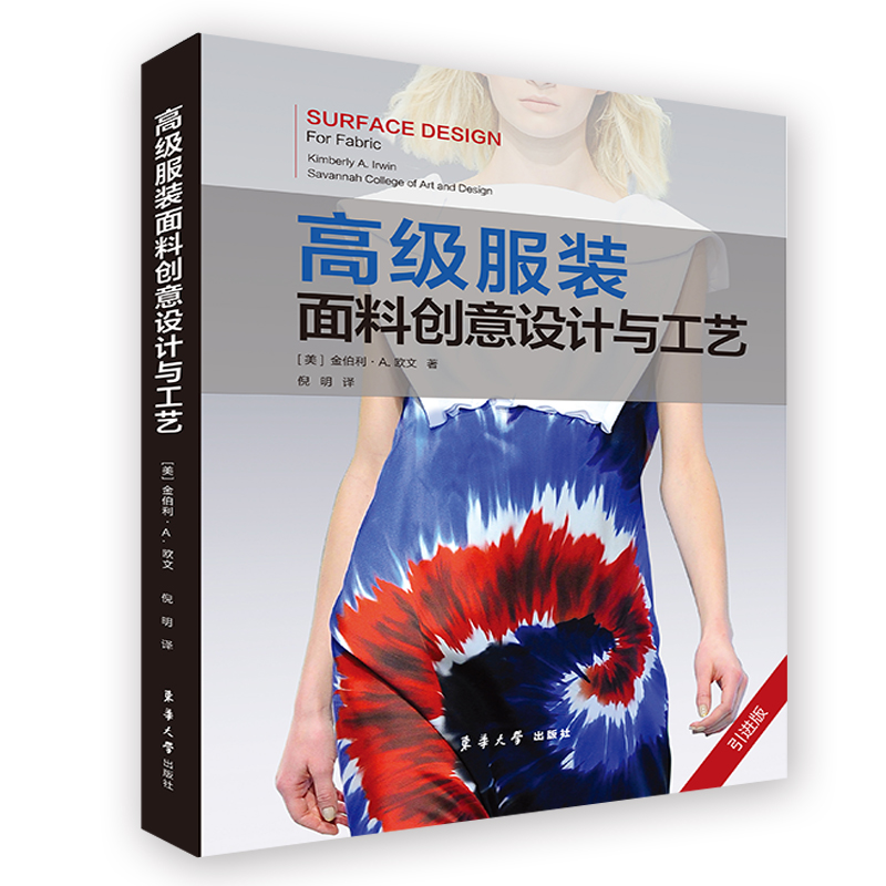 高级服装面料创意设计与工艺(引进版)