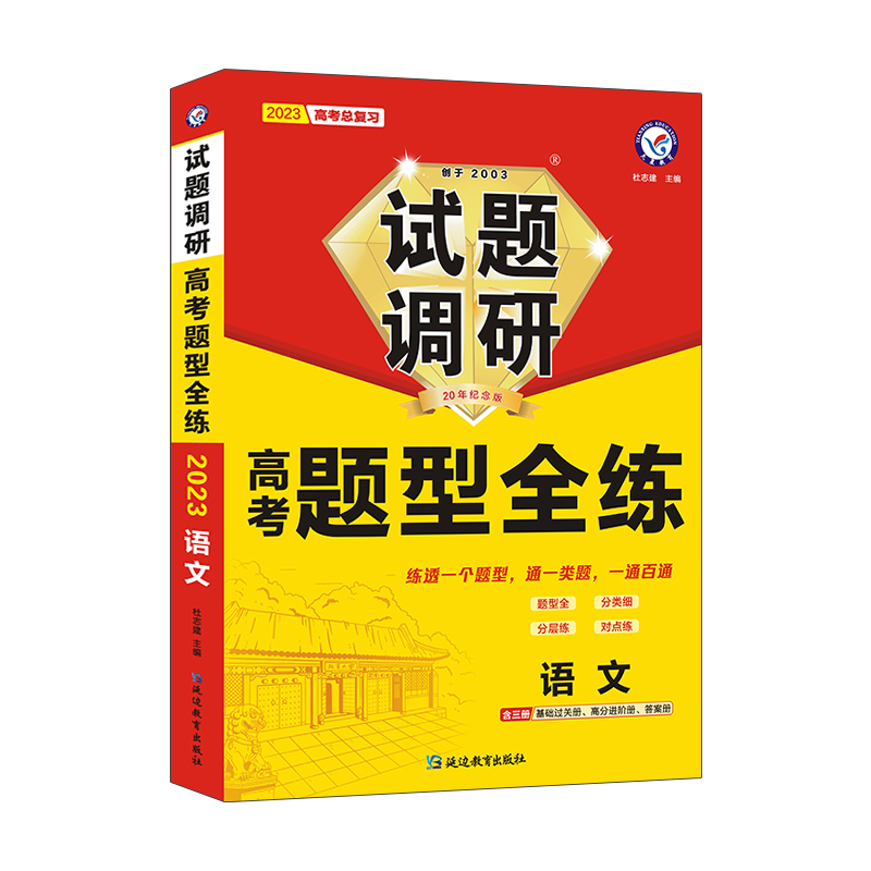 2022-2023年试题调研 高考题型全练 语文