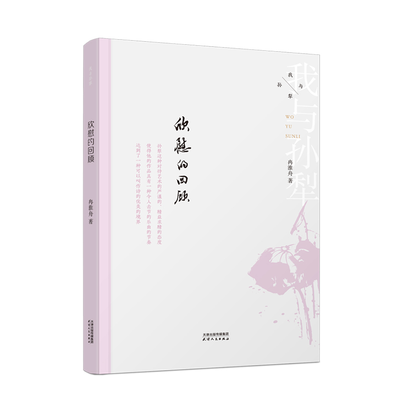 我与孙犁耕 欣慰的回顾