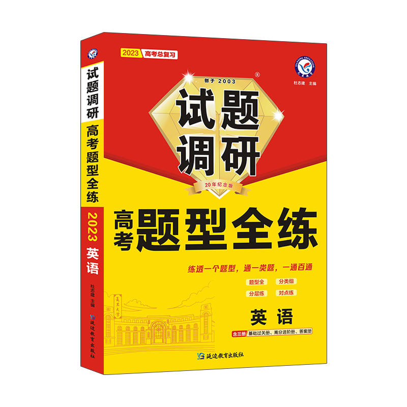 2022-2023年试题调研 高考题型全练 英语