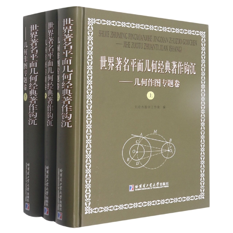世界著名平面几何经典著作钩沉—几何作图专题卷（全三卷）