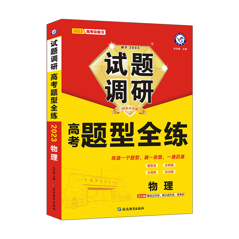 2022-2023年试题调研 高考题型全练 物理