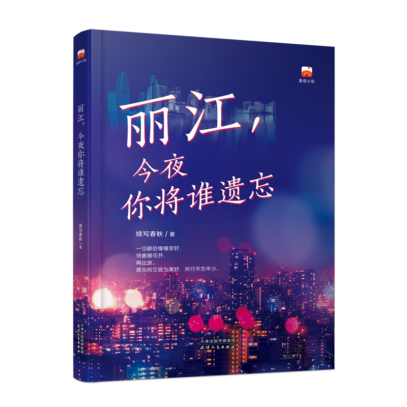 丽江，今夜你将谁遗忘