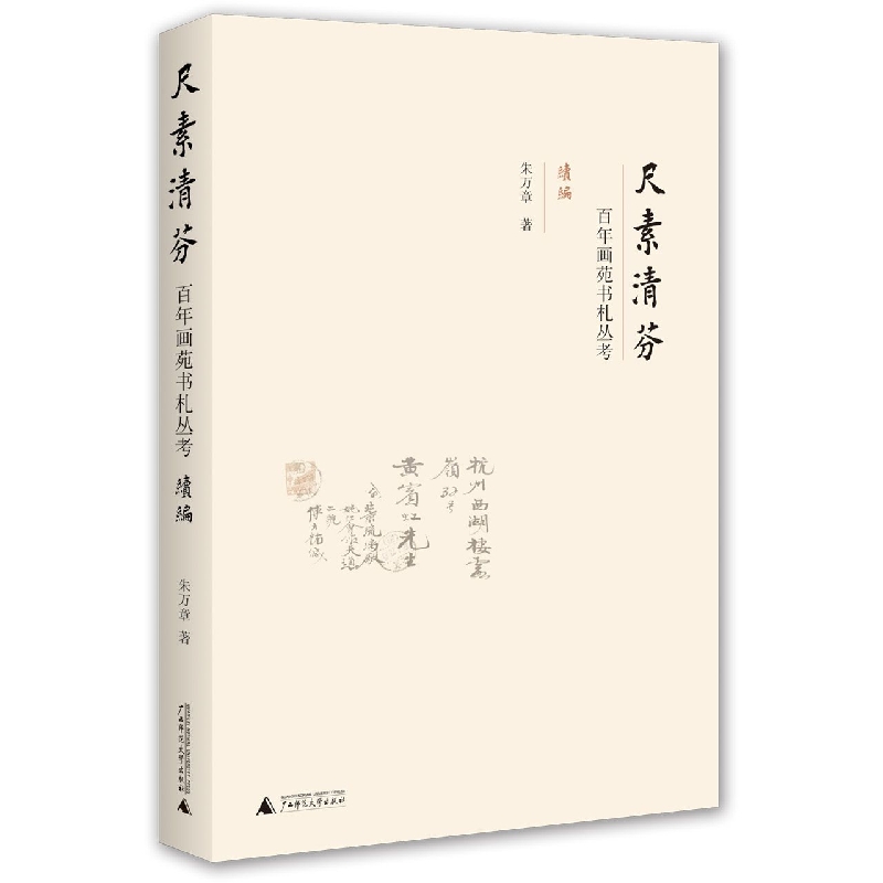 尺素清芬：百年画苑书札丛考(续编)