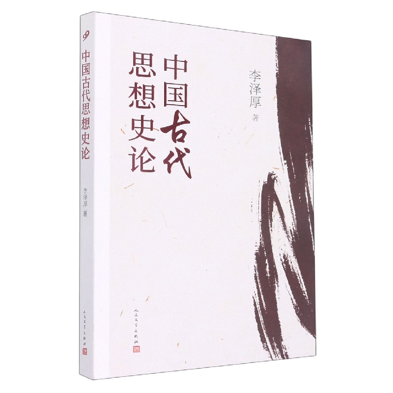 中国古代思想史论