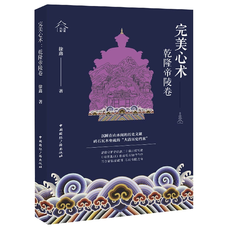 完美心术:乾隆帝陵卷