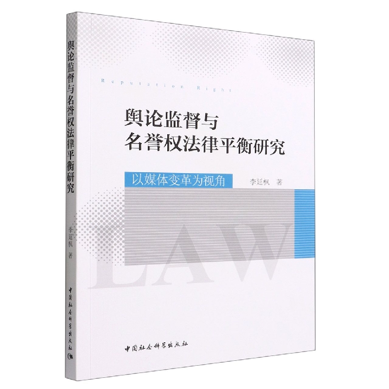 舆论监督与名誉权法律平衡研究(以媒体变革为视角)