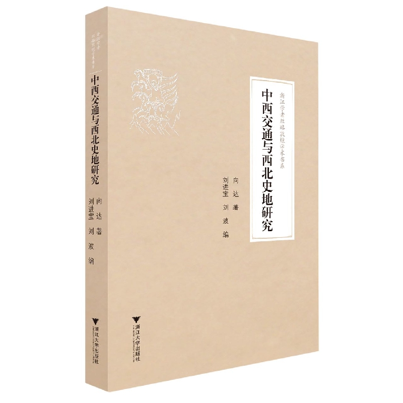 中西交通与西北史地研究/浙江学者丝路敦煌学术书系