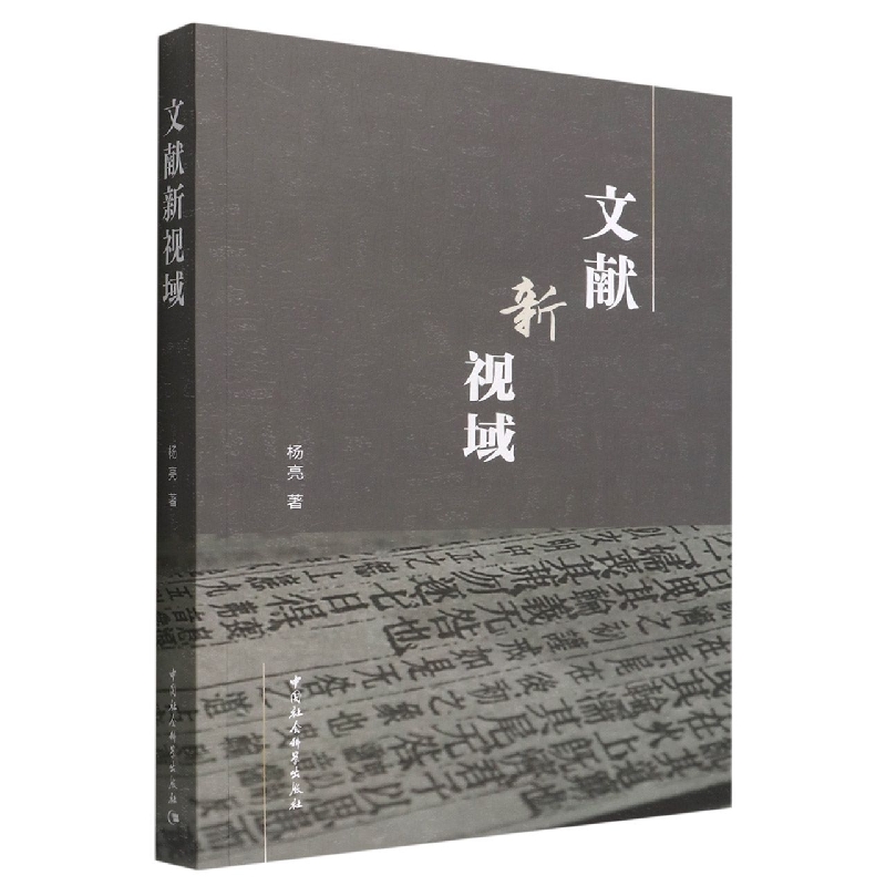 文献新视域