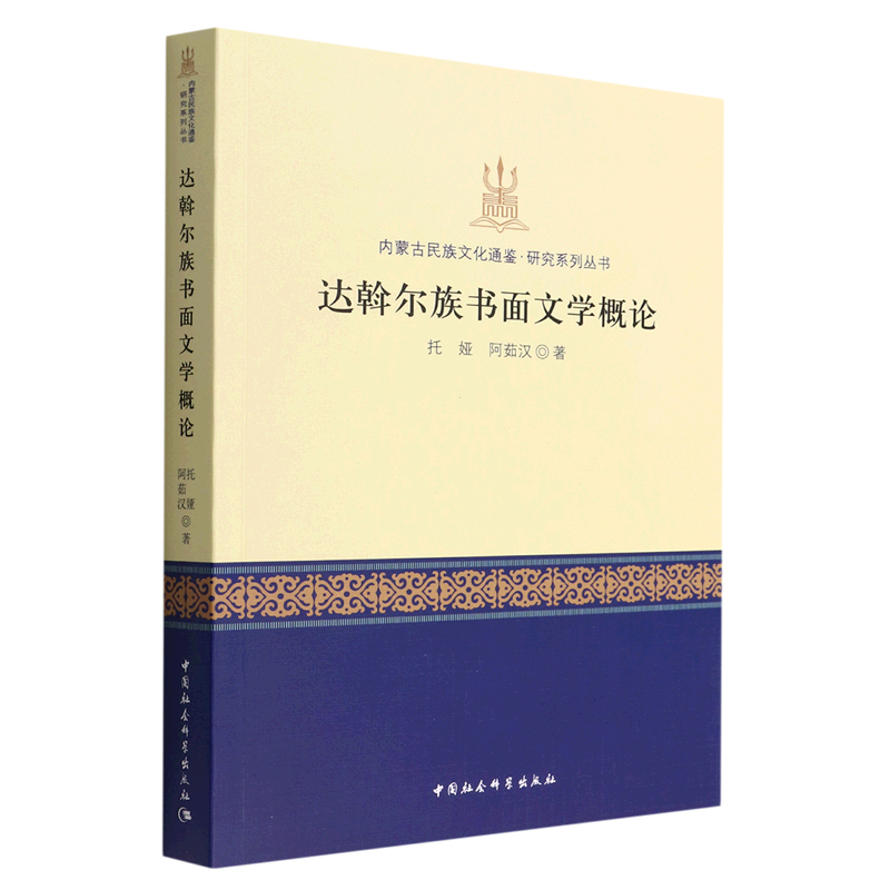 达斡尔族书面文学概论/内蒙古民族文化通鉴研究系列丛书