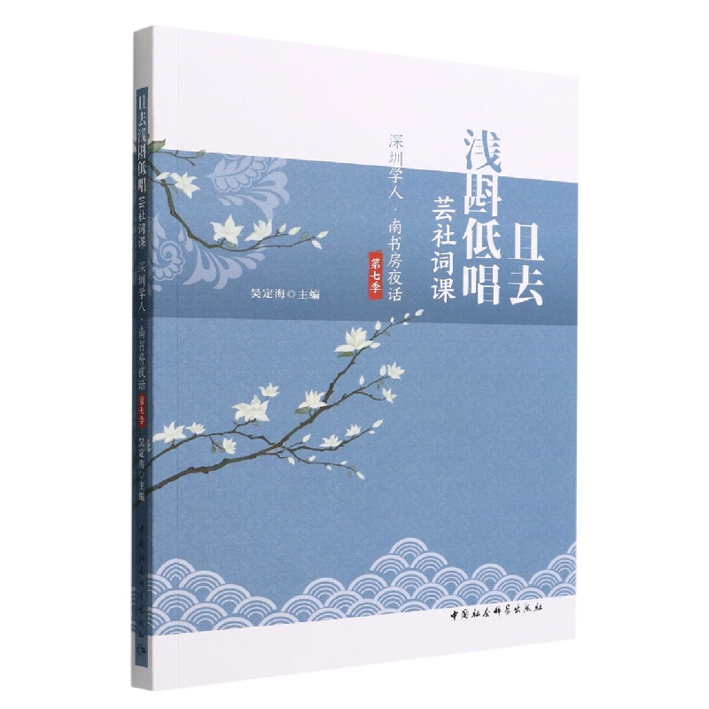 且去浅斟低唱(芸社词课深圳学人南书房夜话第7季)