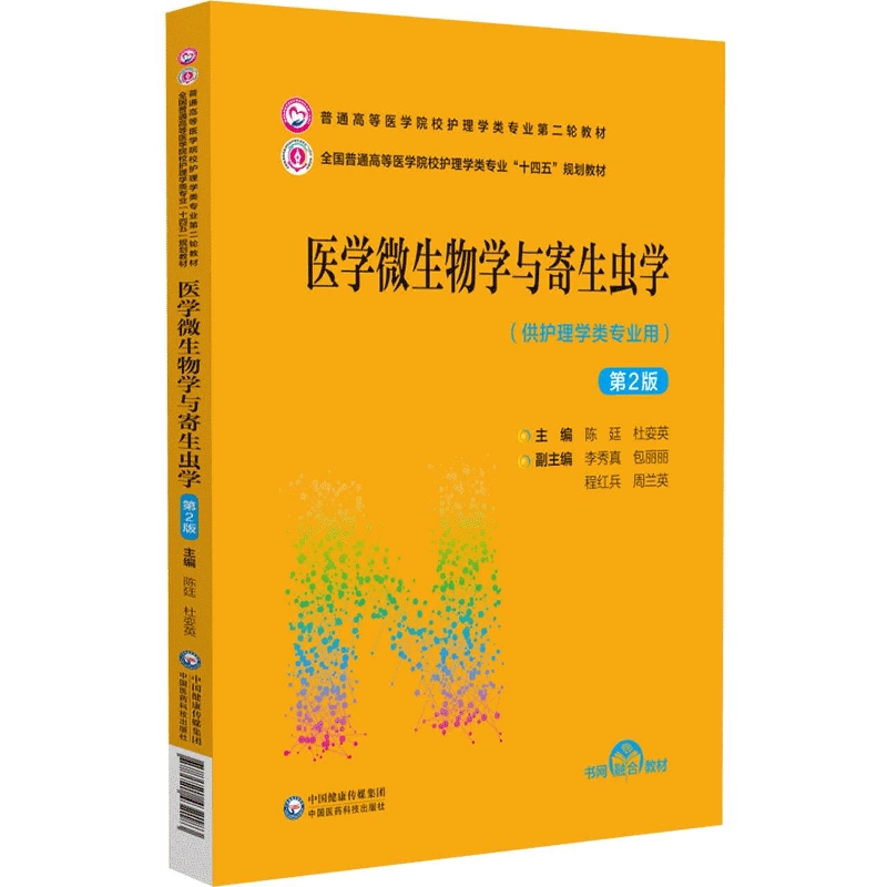 医学微生物学与寄生虫学(供护理学类专业用第2版普通高等医学院校护理学类专业第二轮教