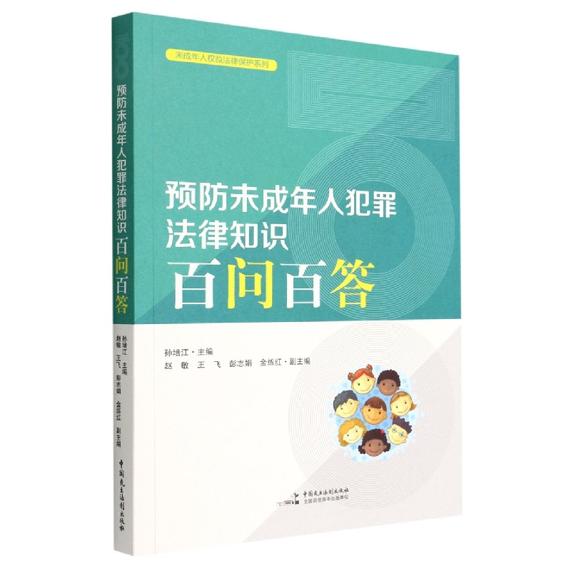 预防未成年人犯罪法律知识百问百答/未成年人权益法律保护系列