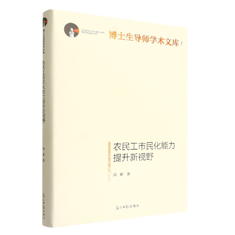 农民工市民化能力提升新视野(精)/博士生导师学术文库