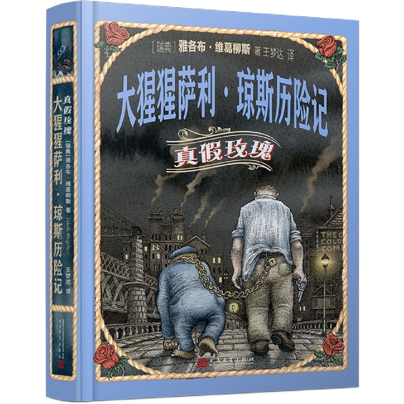 大猩猩萨利·琼斯历险记：真假玫瑰