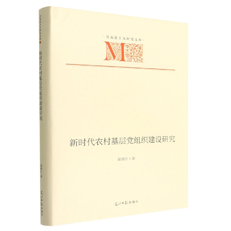 新时代农村基层党组织建设研究(精)/马克思主义研究文库