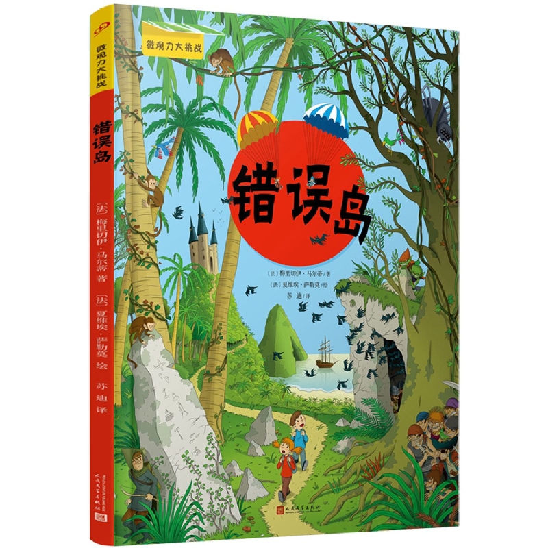 错误岛(微观力大挑战)