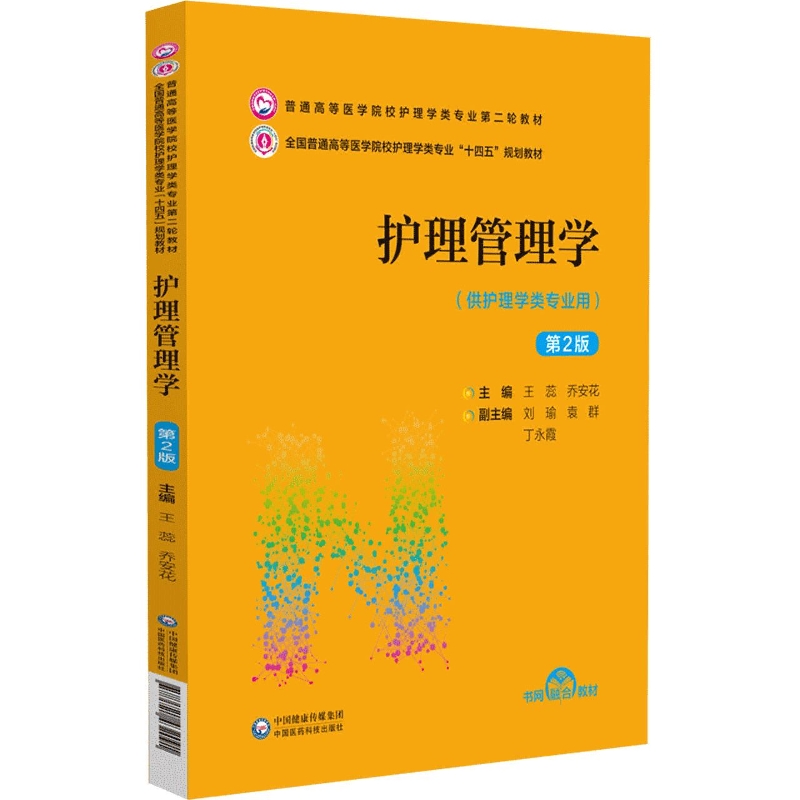 护理管理学（第2版）（普通高等医学院校护理学类专业第二轮教材）