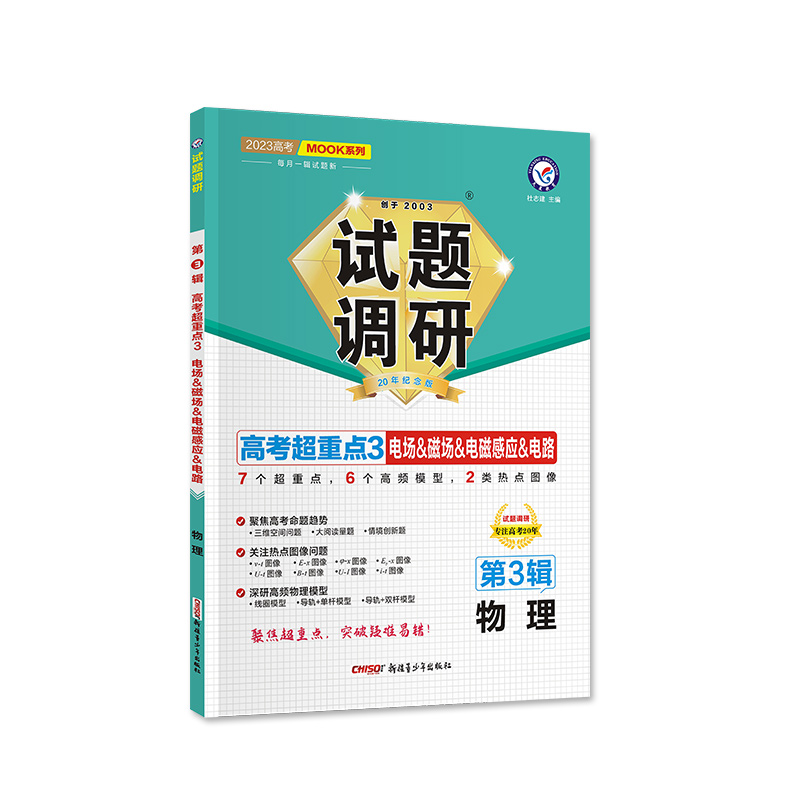 2022-2023年试题调研 第3辑 物理 电场&磁场&电磁感应&电路