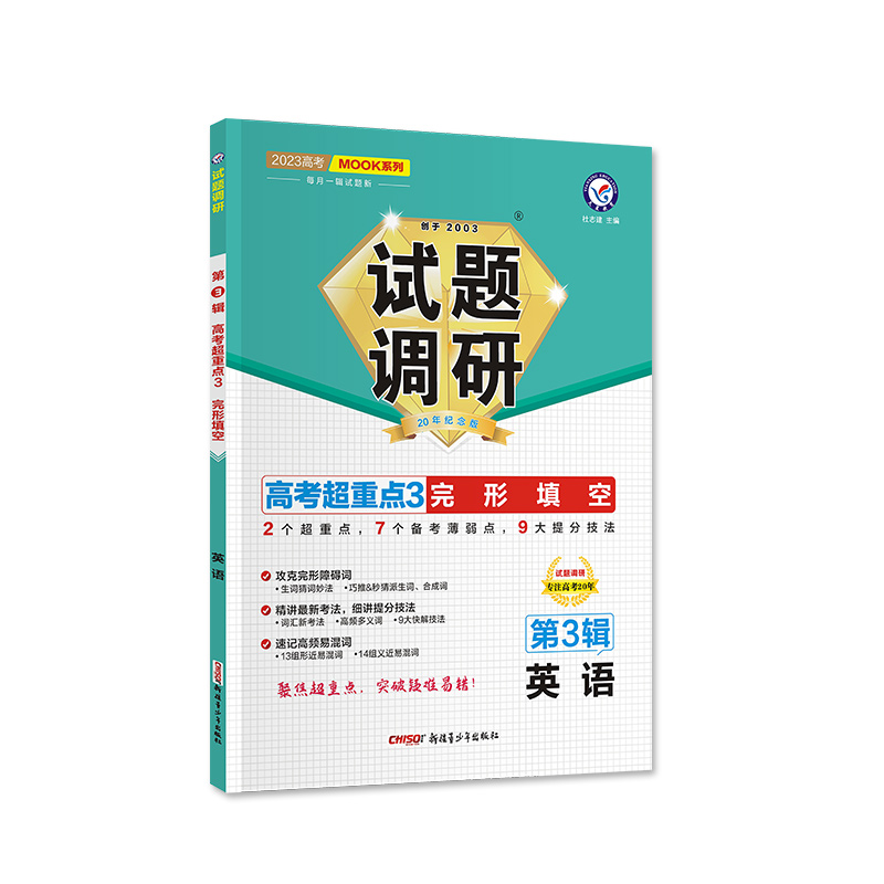 2022-2023年试题调研 第3辑 英语 完形填空
