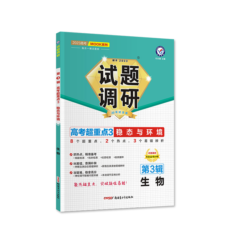 2022-2023年试题调研 第3辑 生物 稳态与环境