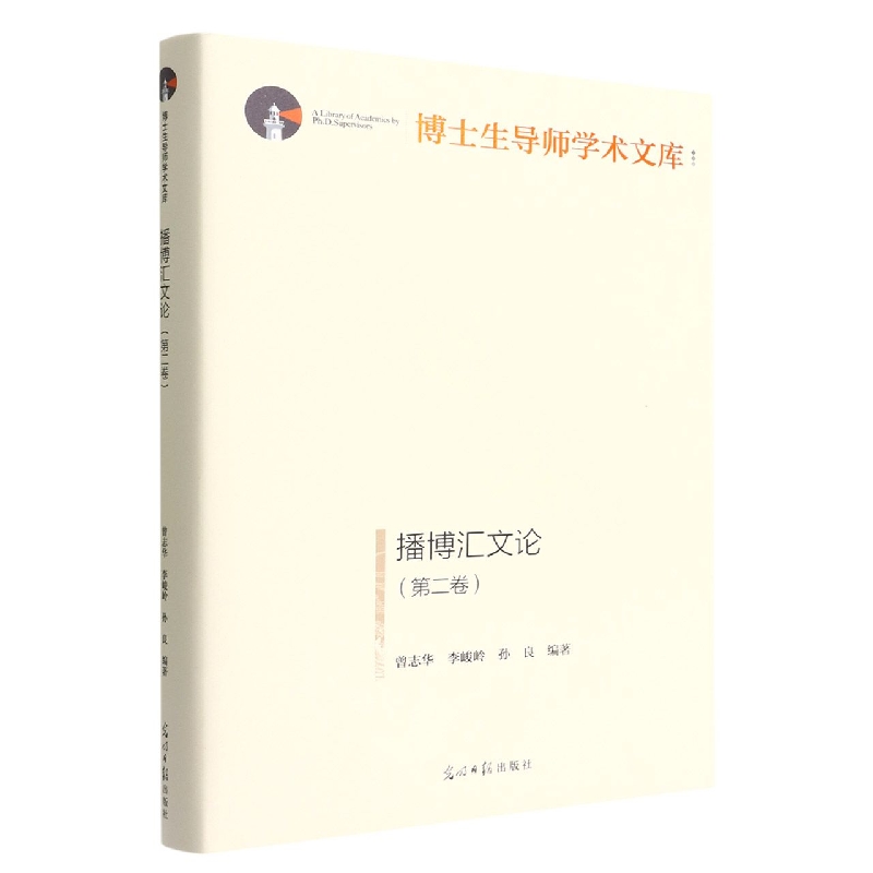 播博汇文论(第2卷)(精)/博士生导师学术文库