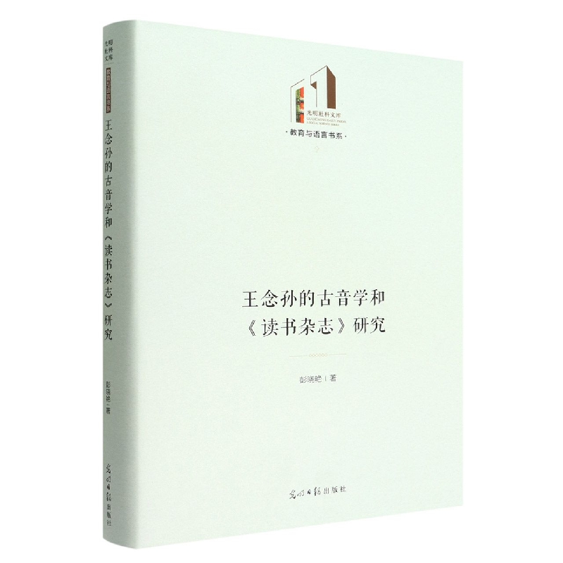 王念孙的古音学和读书杂志研究(精)/教育与语言书系/光明社科文库