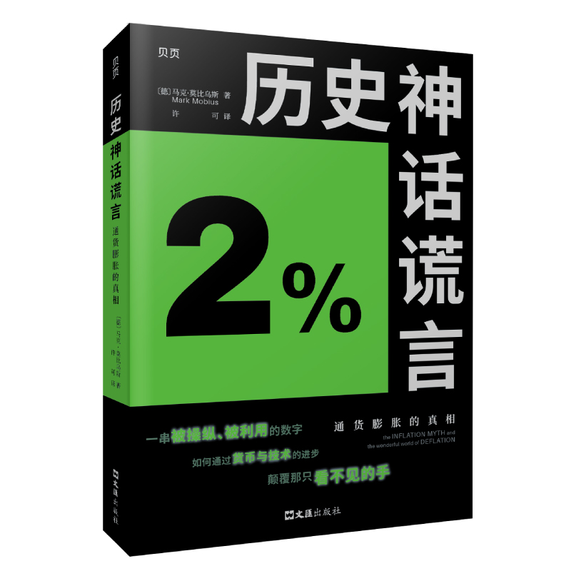 历史神话谎言：通货膨胀的真相