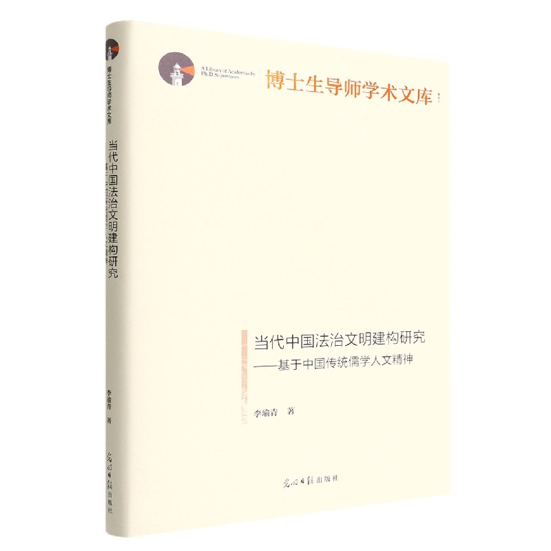 当代中国法治文明建构研究--基于中国传统儒学人文精神(精)/博士生导师学术文库