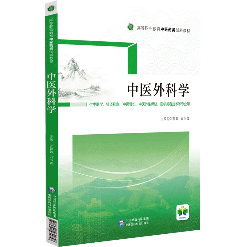 中医外科学（高等职业教育中医药类创新教材）