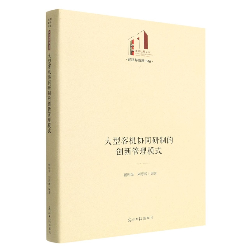 大型客机协同研制的创新管理模式(精)/经济与管理书系/光明社科文库