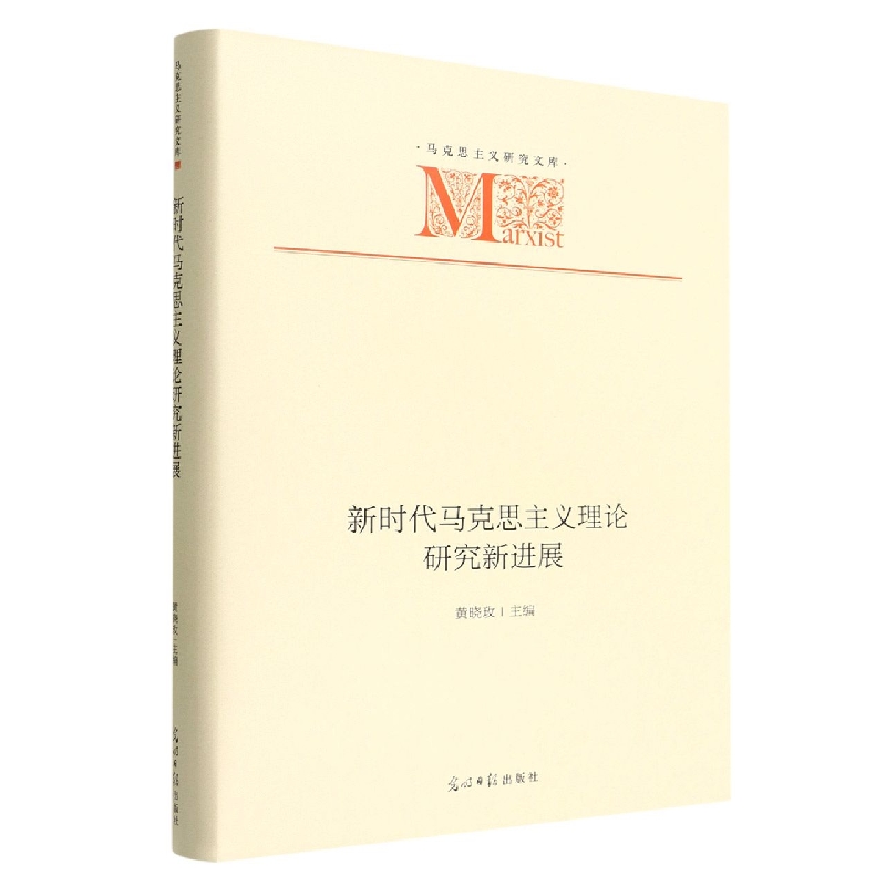 新时代马克思主义理论研究新进展(精)/马克思主义研究文库
