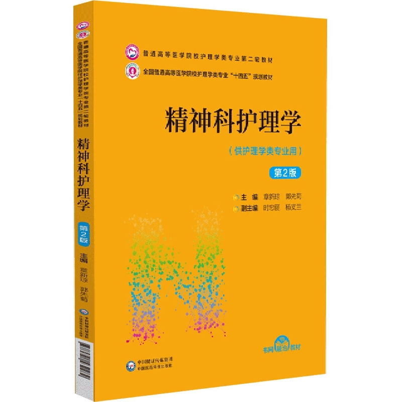 精神科护理学（第2版）（普通高等医学院校护理学类专业第二轮教材）