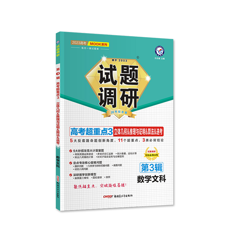 2022-2023年试题调研 第3辑 数学（文科） 立体几何&推理与证明&算法&选考