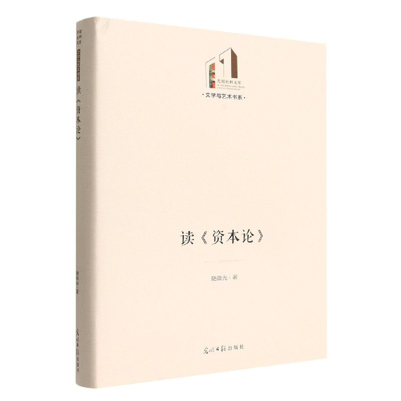 读资本论(精)/文学与艺术书系/光明社科文库