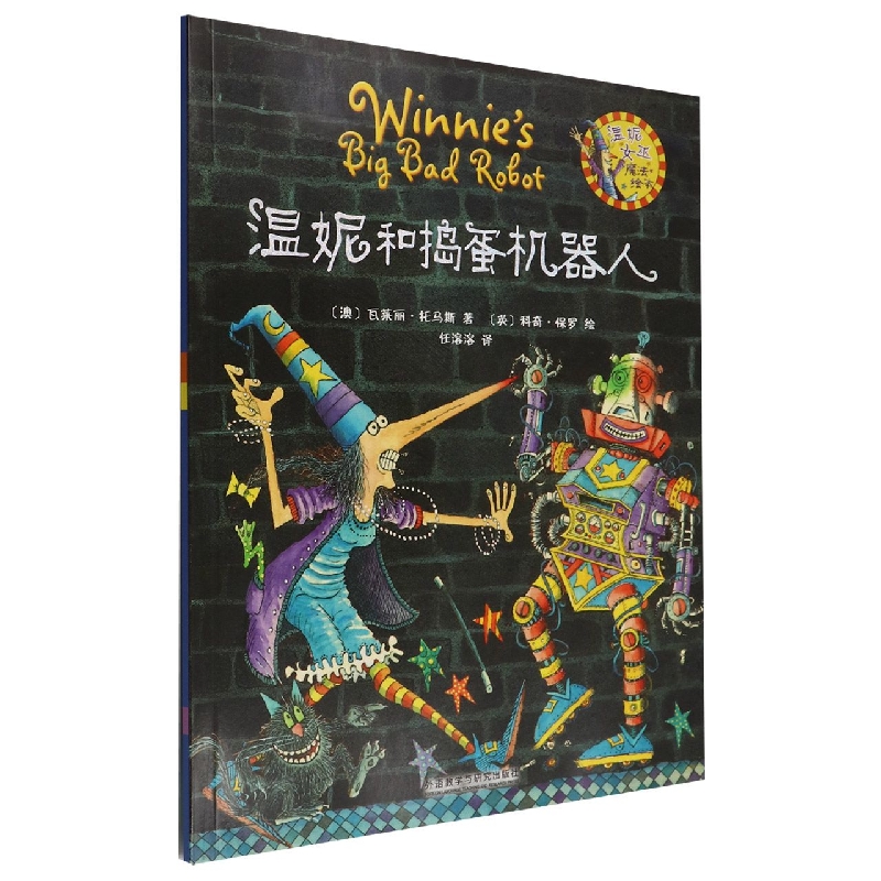 温妮和捣蛋机器人(温妮女巫魔法绘本)