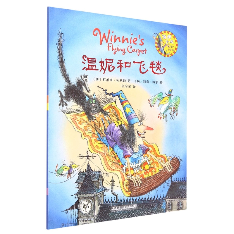 温妮和飞毯(温妮女巫魔法绘本)