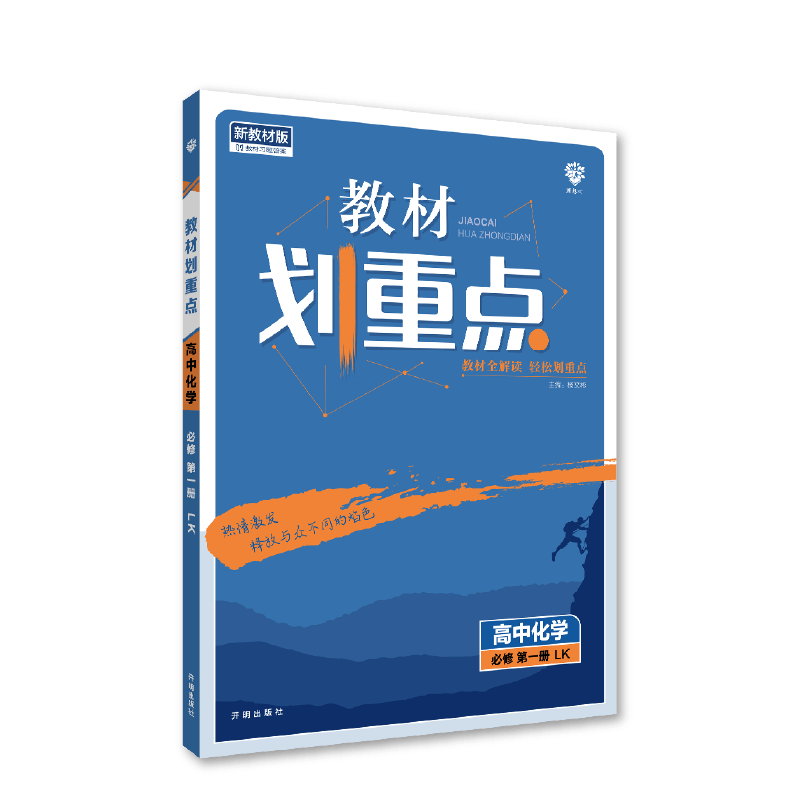 2022秋季教材划重点 高中化学 必修 第一册 LK