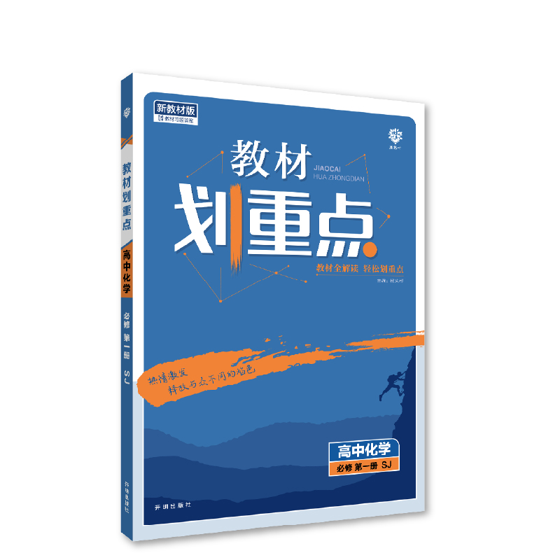2022秋季教材划重点 高中化学 必修 第一册 SJ