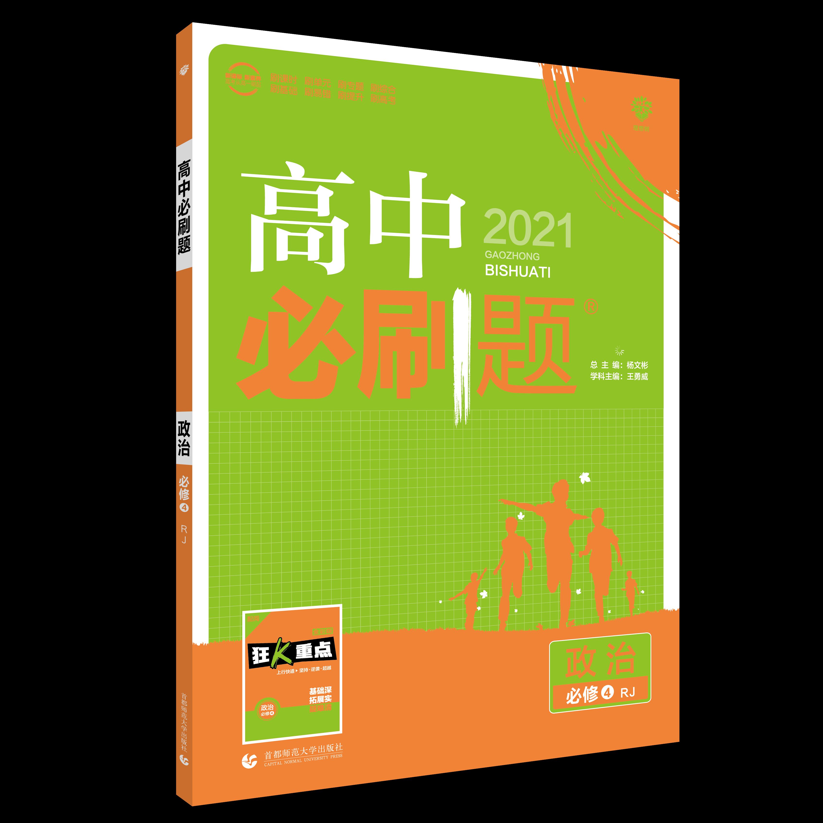 高中必刷题 政治 必修4 RJ