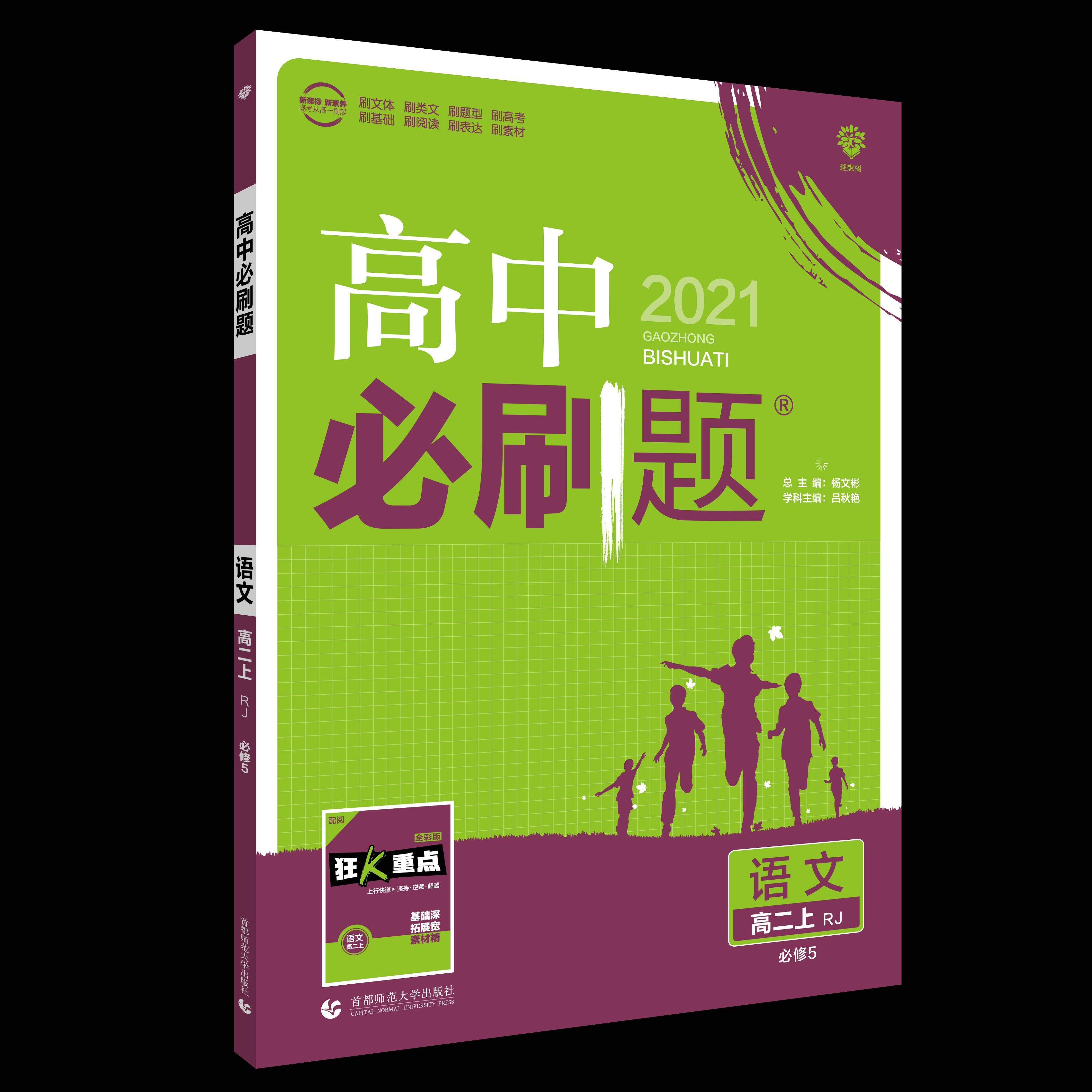 高中必刷题 语文 必修5 RJ 新高考版