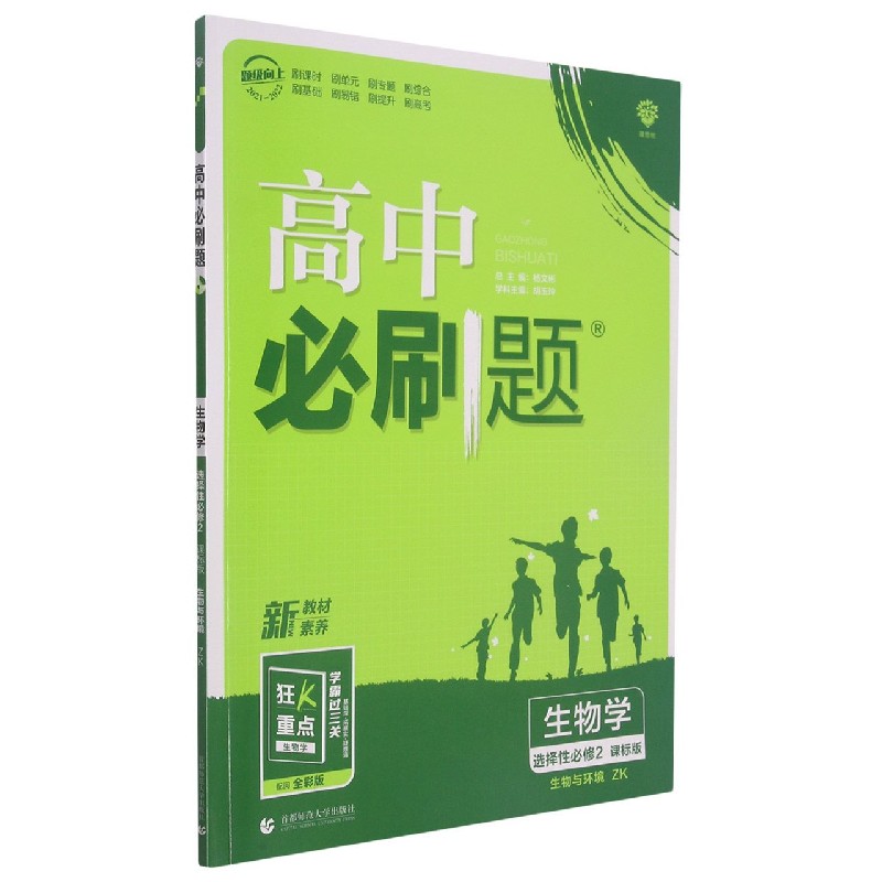 高中必刷题 生物学 选择性必修2 生物与环境 ZK